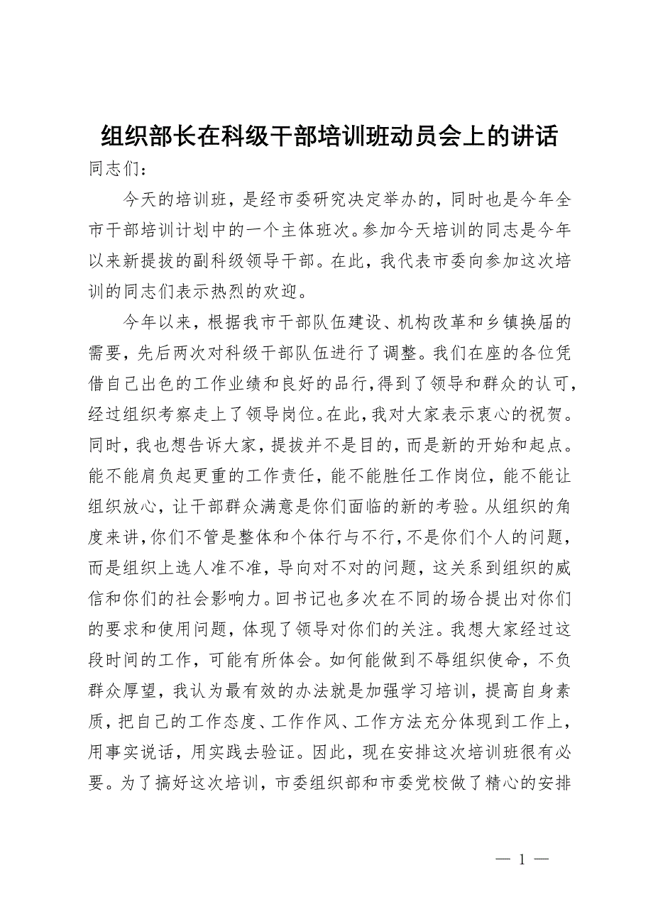 组织部长在科级干部培训班动员会上的讲话_第1页