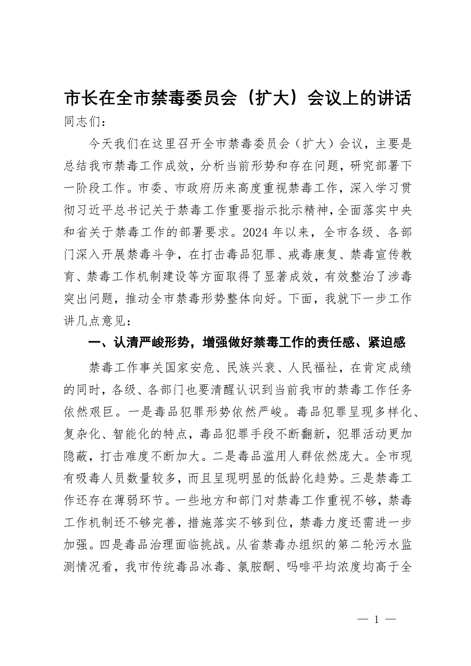 市长在全市禁毒委员会（扩大）会议上的讲话_第1页