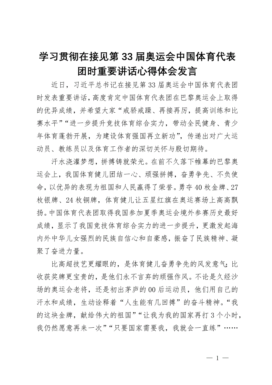 学习贯彻在接见第33届奥运会中国体育代表团时重要讲话心得体会发言_第1页