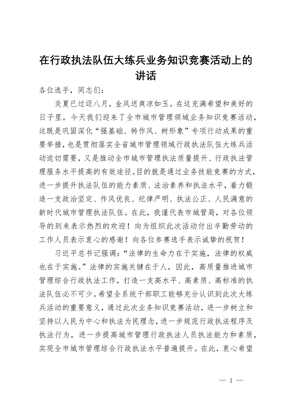 在行政执法队伍大练兵业务知识竞赛活动上的讲话_第1页