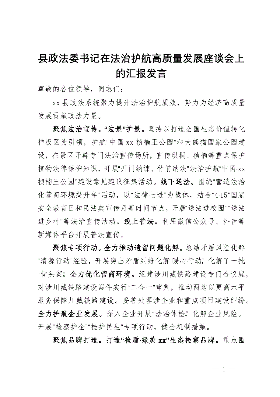 县政法委书记在法治护航高质量发展座谈会上的汇报发言_第1页