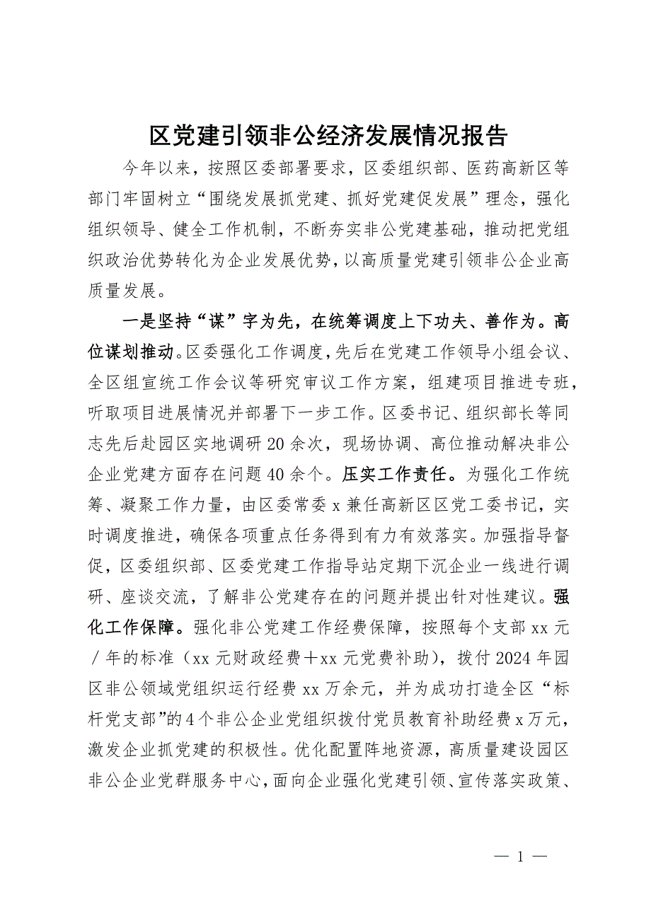 区委书记在党建引领非公经济发展推进会上的汇报发言_第1页