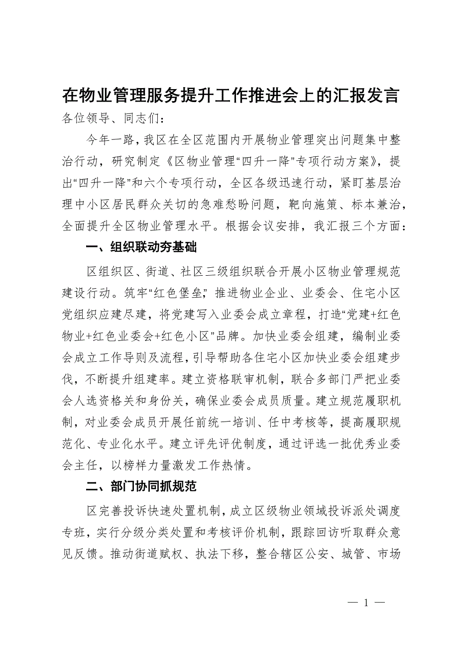 在物业管理服务提升工作推进会上的汇报发言_第1页