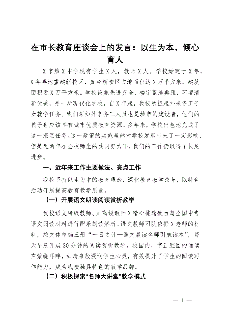 在市长教育座谈会上的发言：以生为本倾心育人_第1页