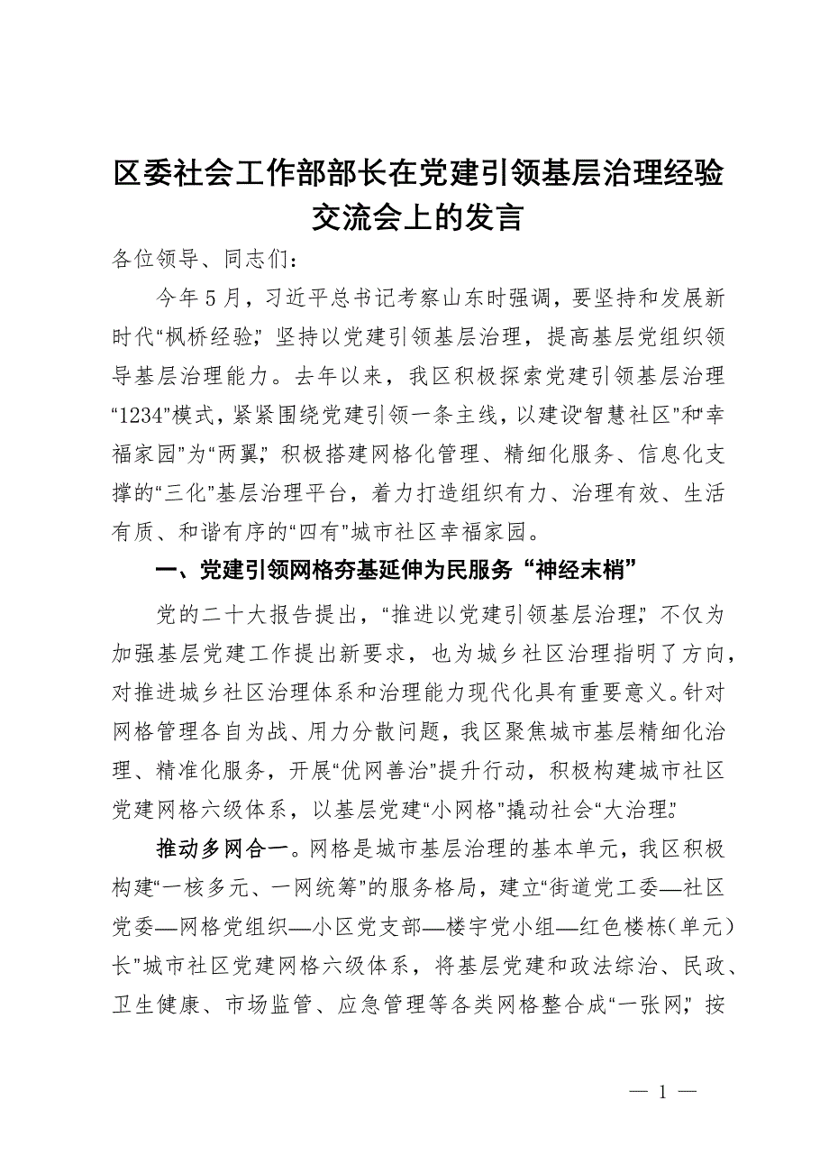 区委社会工作部部长在党建引领基层治理经验交流会上的发言_第1页