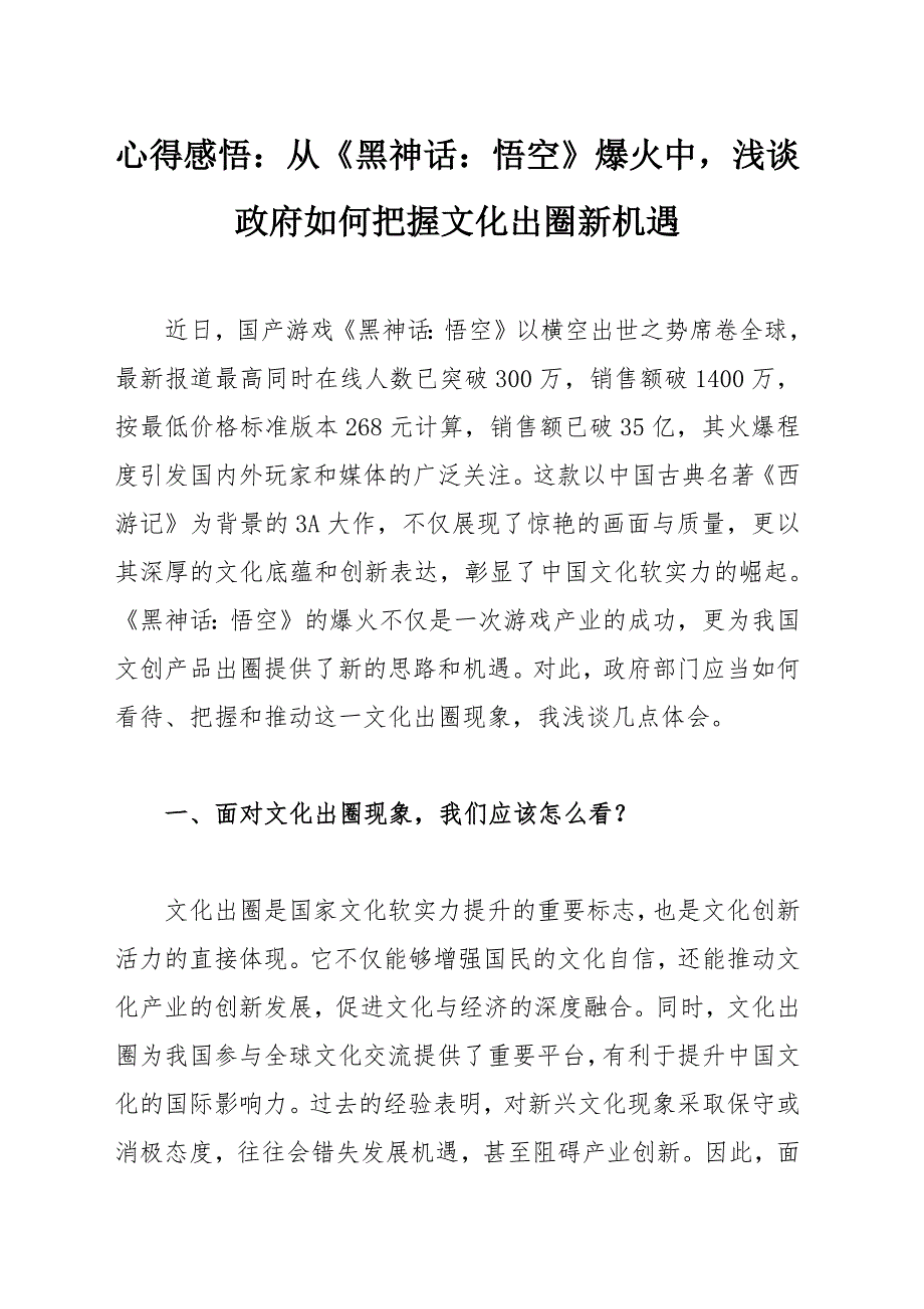 心得感悟：从《黑神话：悟空》爆火中浅谈政府如何把握文化出圈新机遇_第1页