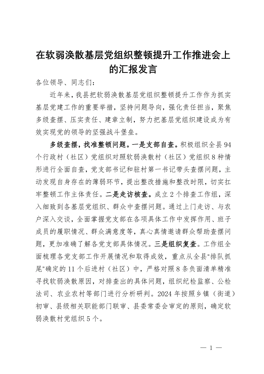 在软弱涣散基层党组织整顿提升工作推进会上的汇报发言_第1页