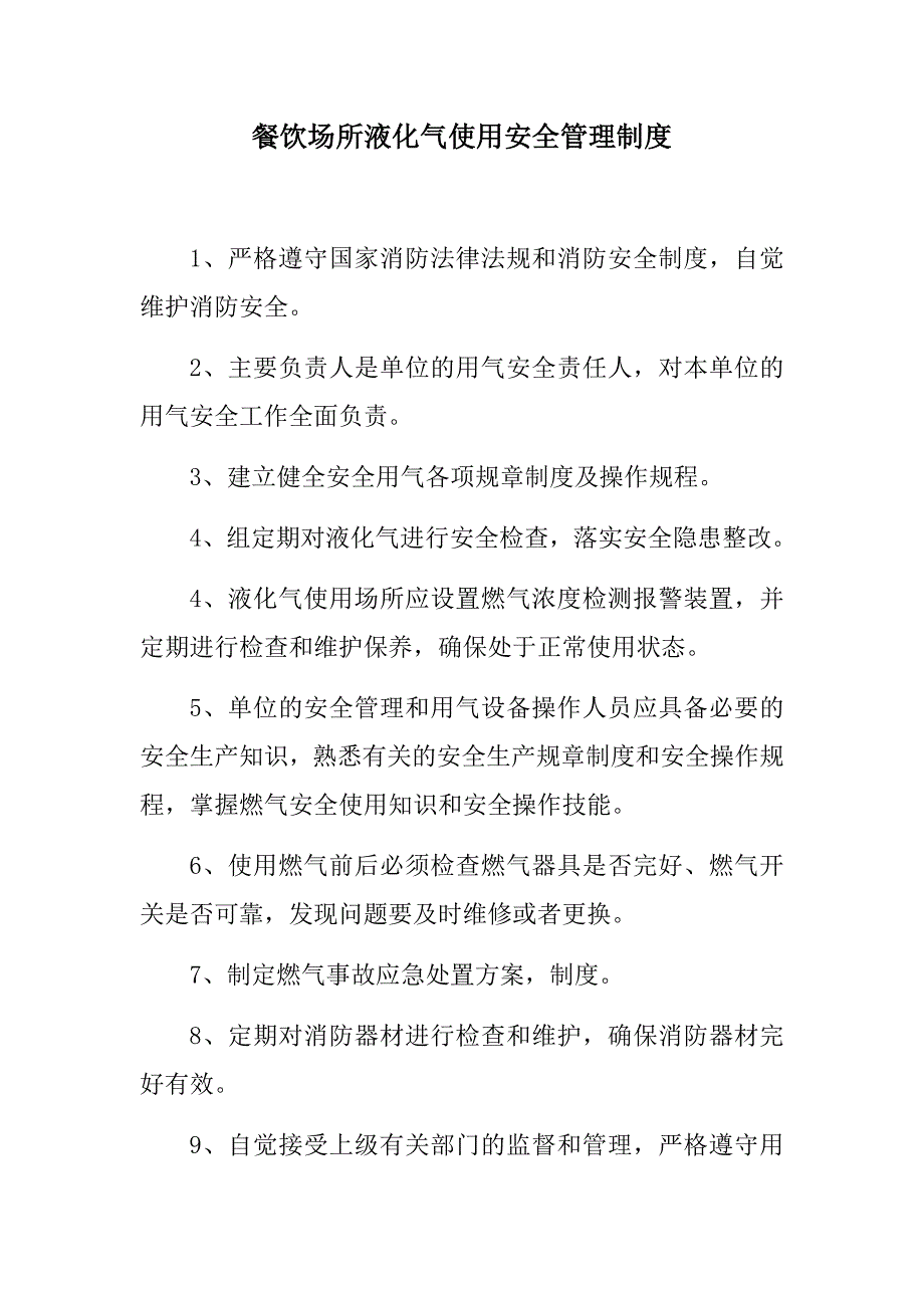 餐饮场所液化气使用安全管理制度_第1页