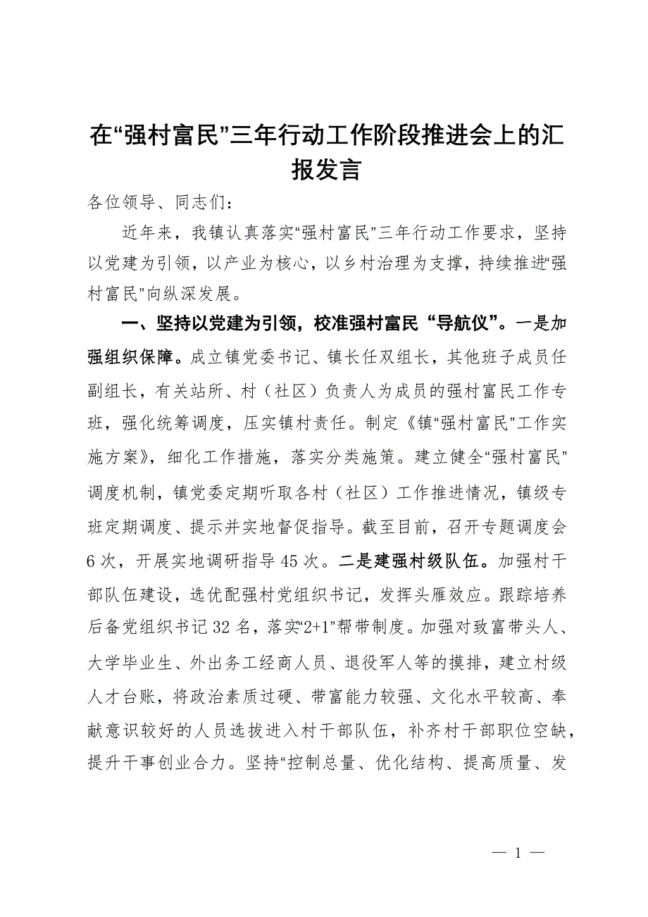 镇党委书记在全区“强村富民”三年行动工作阶段推进会上的汇报发言_第1页