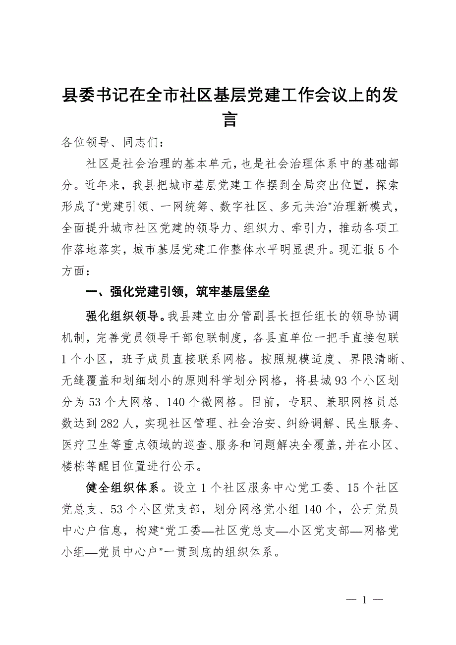 县委书记在全市社区基层党建工作会议上的发言_第1页