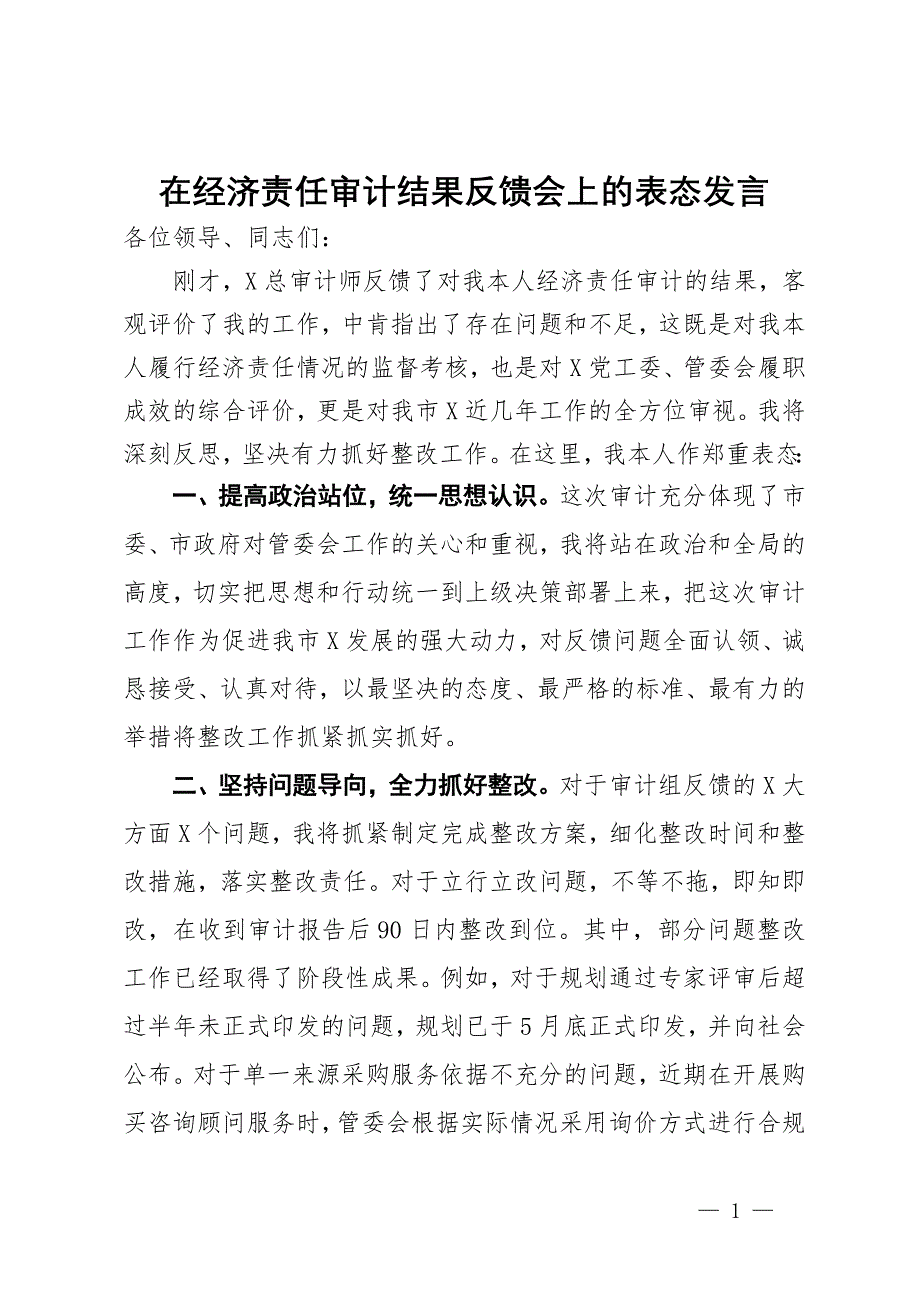 在经济责任审计结果反馈会上的表态发言_第1页