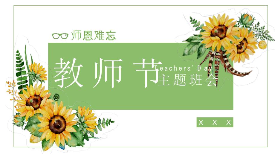 绿色简约风教师节节日由来科普庆祝方式宣传_第1页