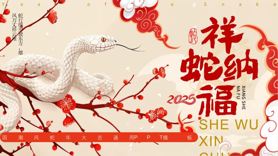 红色插画中国风2025祥蛇纳福_第1页