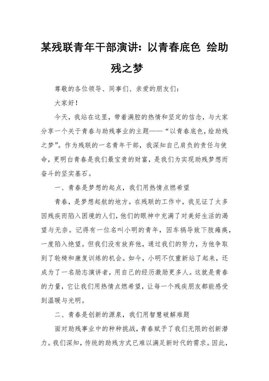 某残联青年干部演讲：以青春底色 绘助残之梦_第1页