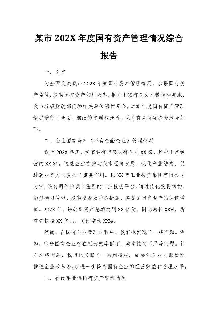 某市202X年度國(guó)有資產(chǎn)管理情況綜合報(bào)告_第1頁(yè)