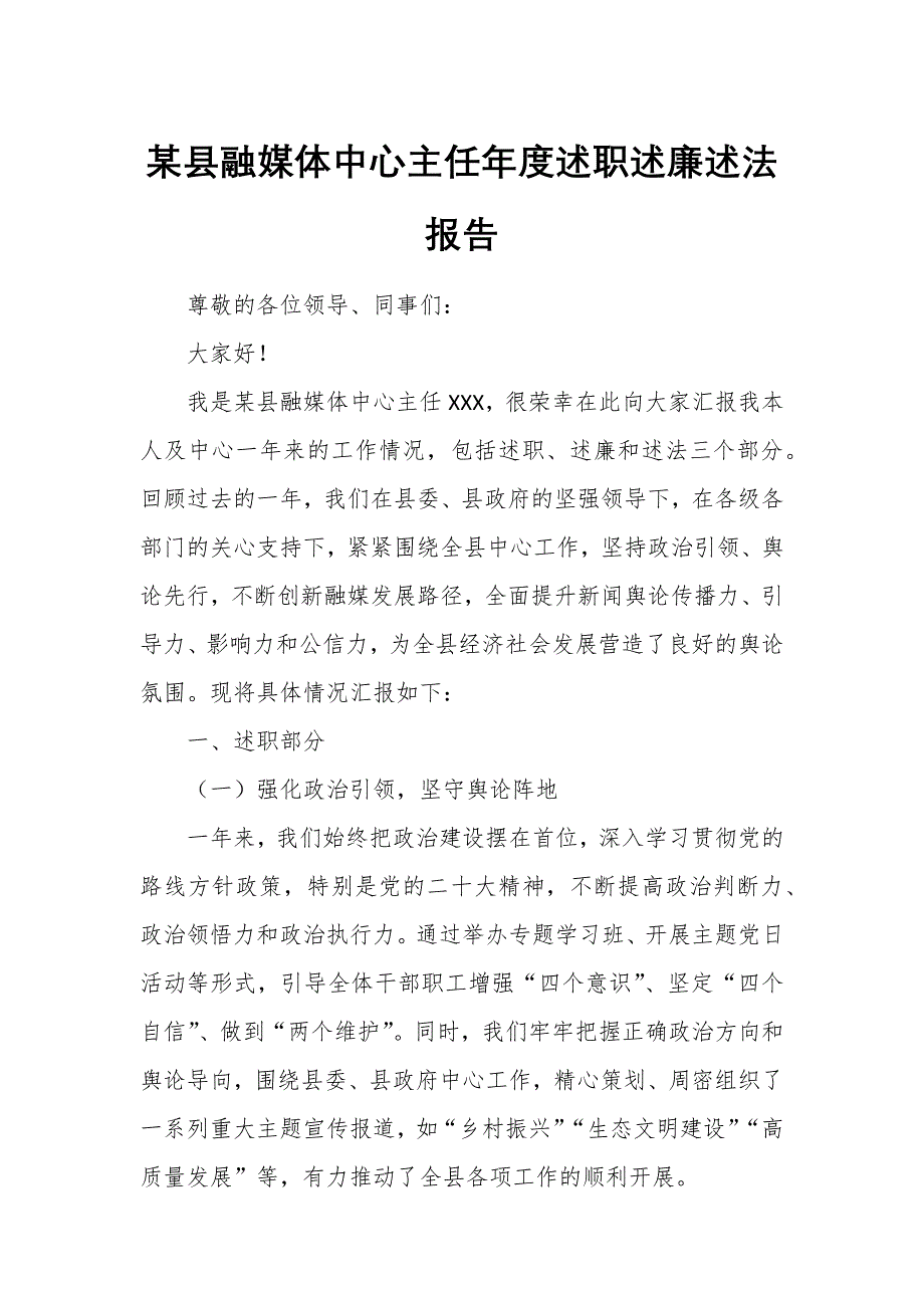 某县融媒体中心主任年度述职述廉述法报告2_第1页