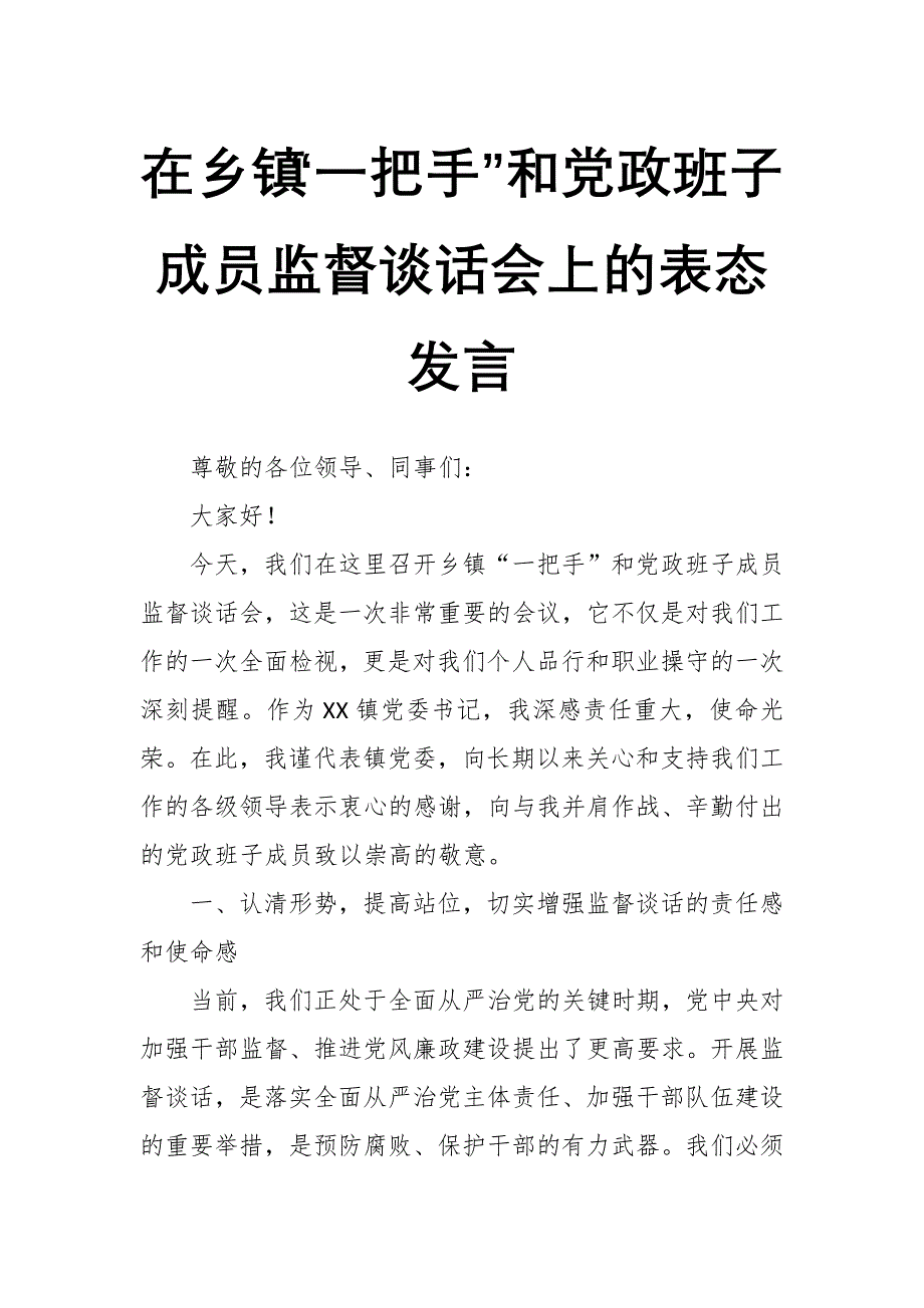 在乡镇“一把手”和党政班子成员监督谈话会上的表态发言_第1页