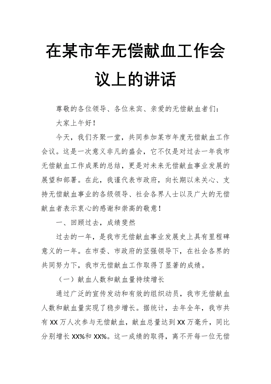 在某市年无偿献血工作会议上的讲话_第1页