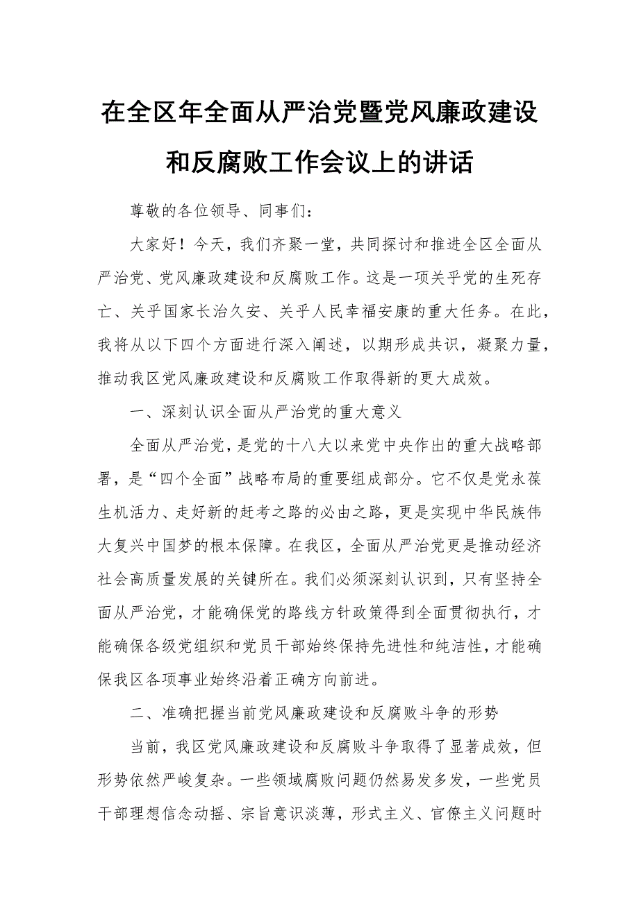 在全区年全面从严治党暨党风廉政建设和反腐败工作会议上的讲话_第1页