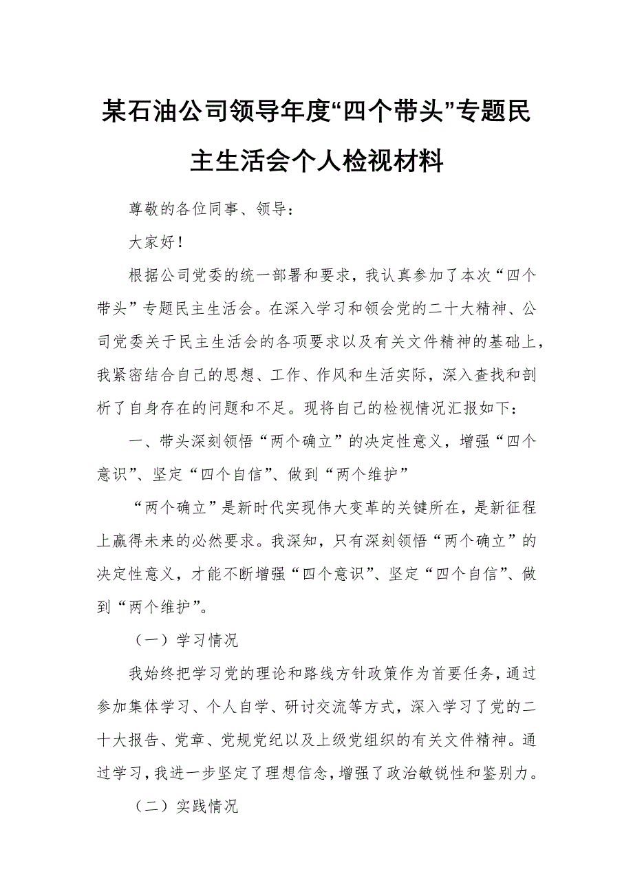 某石油公司领导年度“四个带头”专题民主生活会个人检视材料_第1页