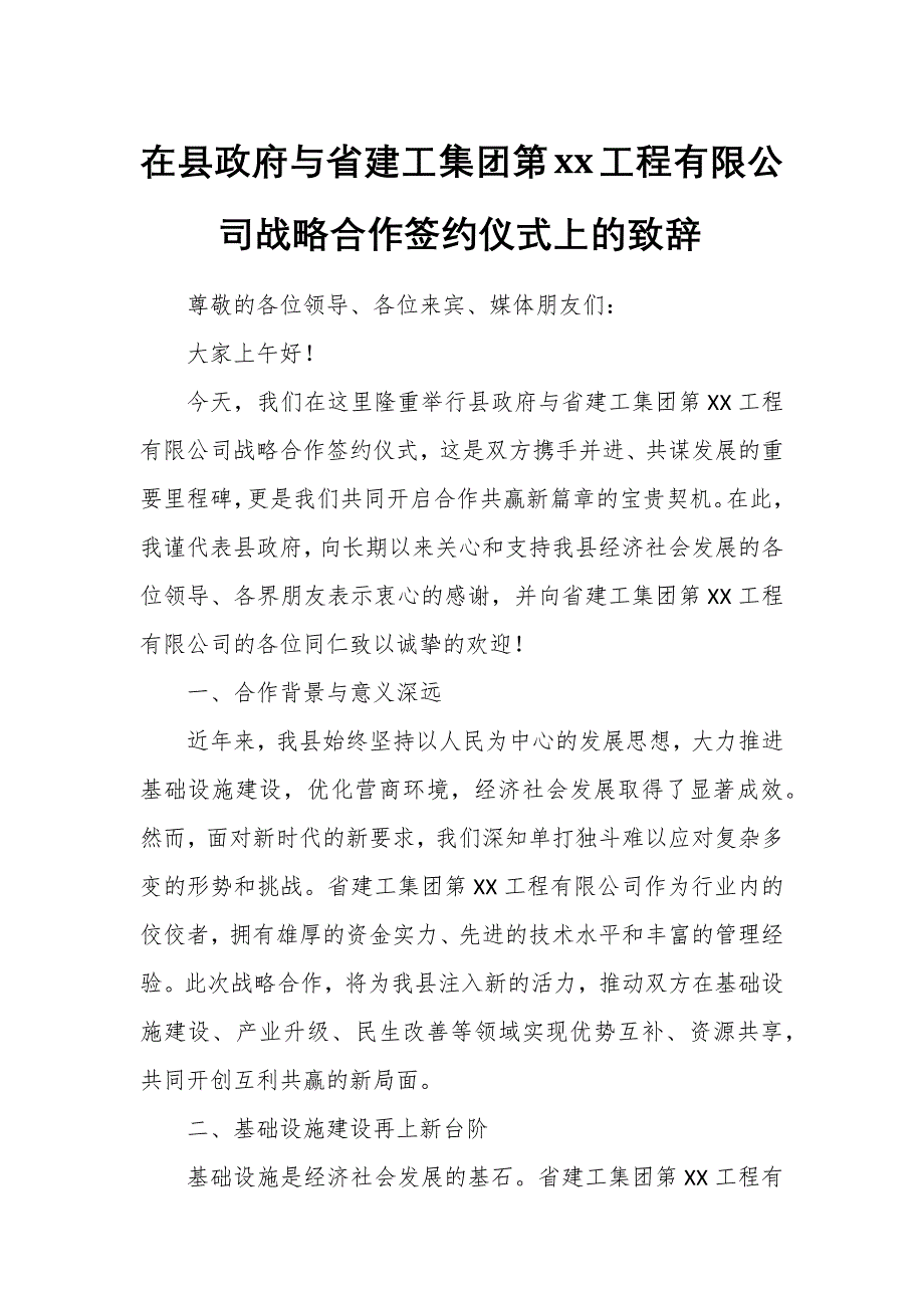 在縣政府與省建工集團(tuán)第xx工程有限公司戰(zhàn)略合作簽約儀式上的致辭_第1頁(yè)