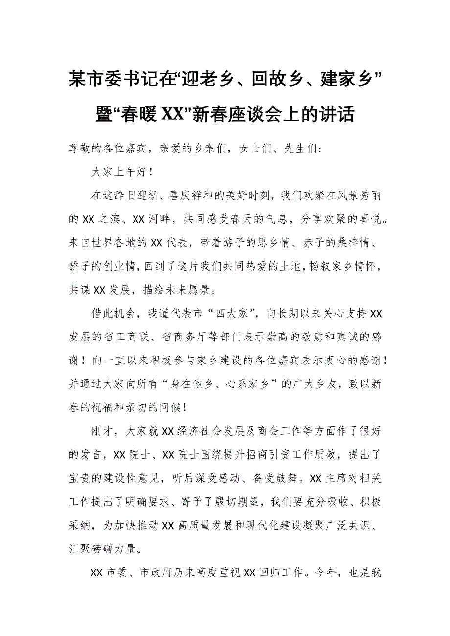 某市委书记在“迎老乡、回故乡、建家乡”暨“春暖XX”新春座谈会上的讲话_第1页