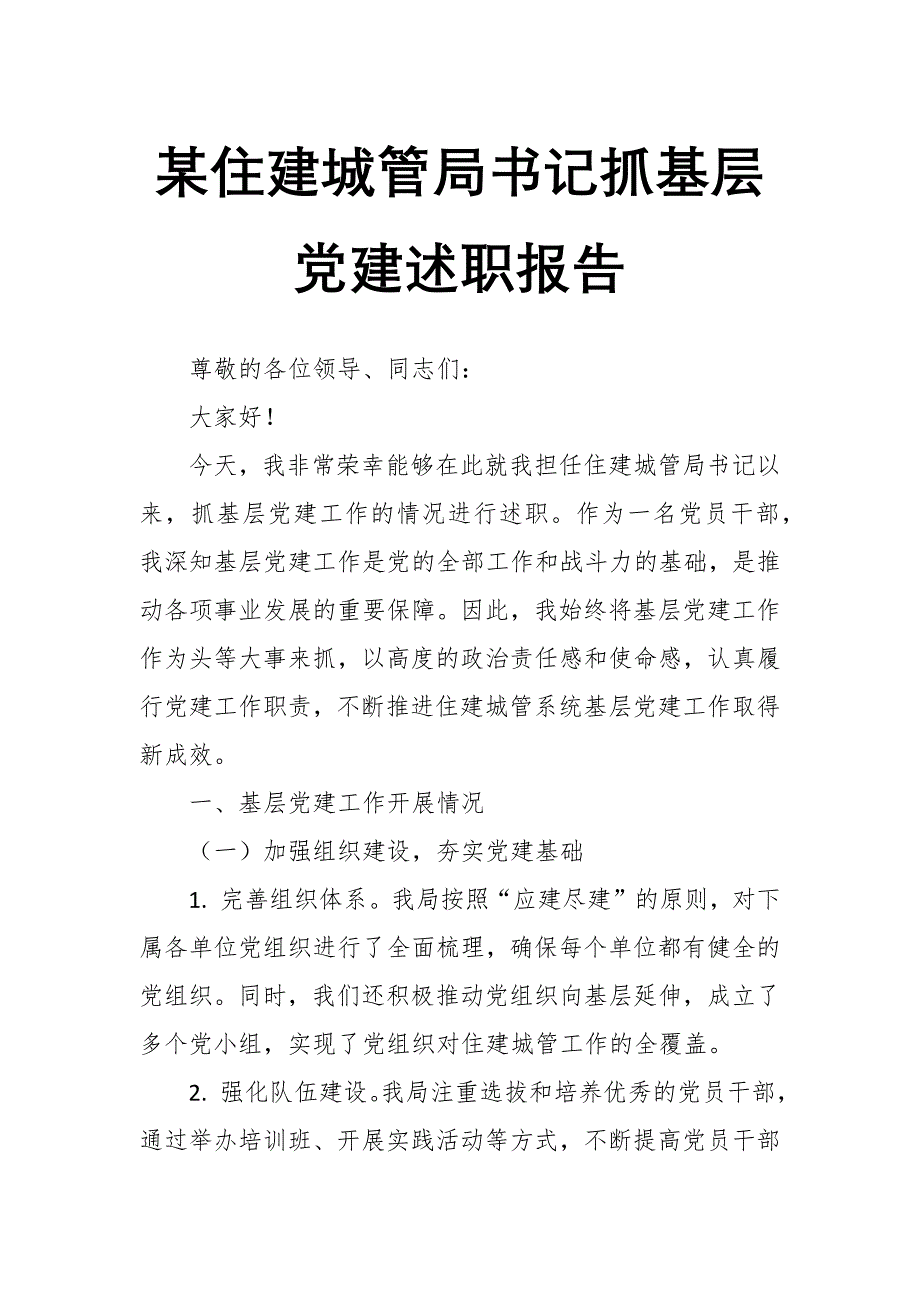 某住建城管局书记抓基层党建述职报告_第1页