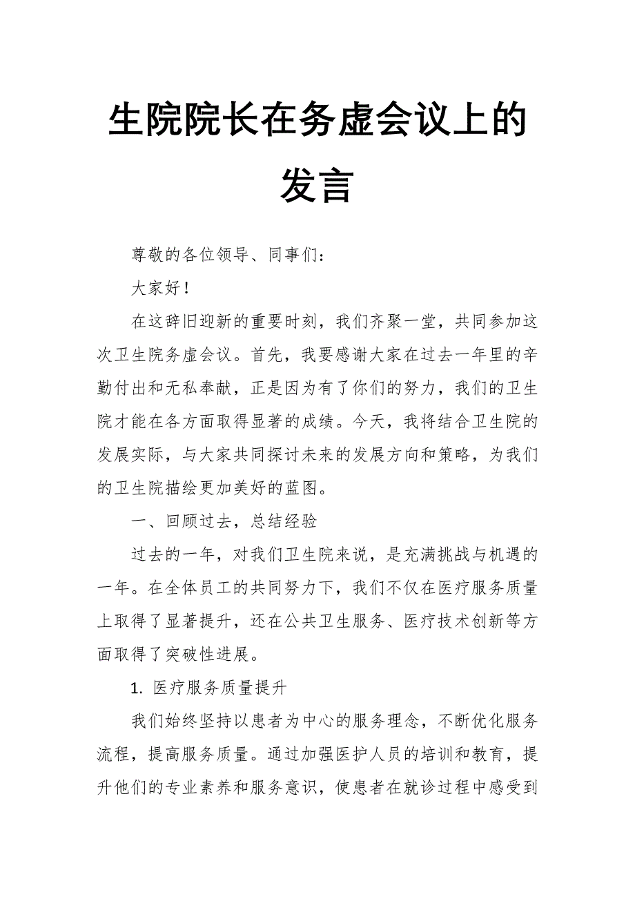 生院院长在务虚会议上的发言_第1页