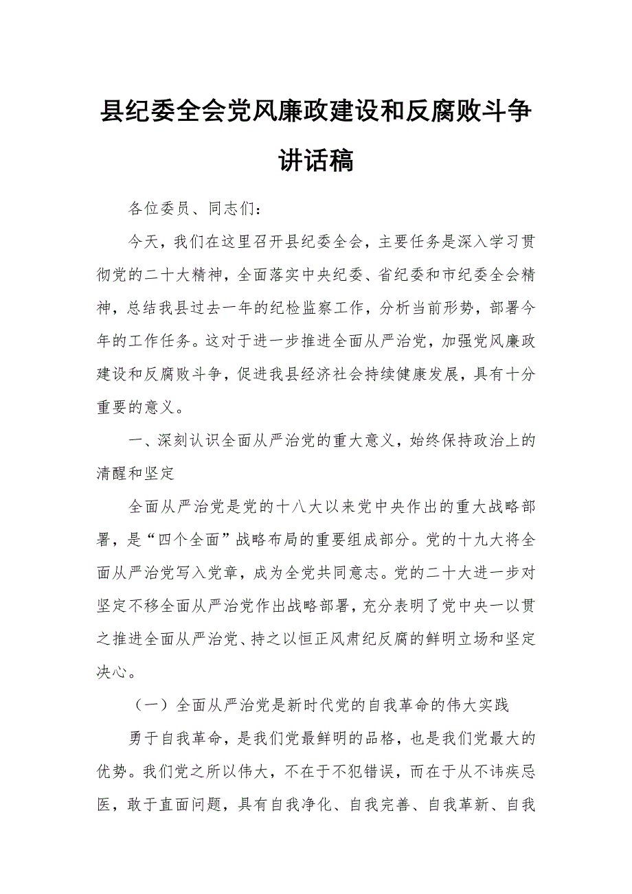 县纪委全会党风廉政建设和反腐败斗争讲话稿_第1页