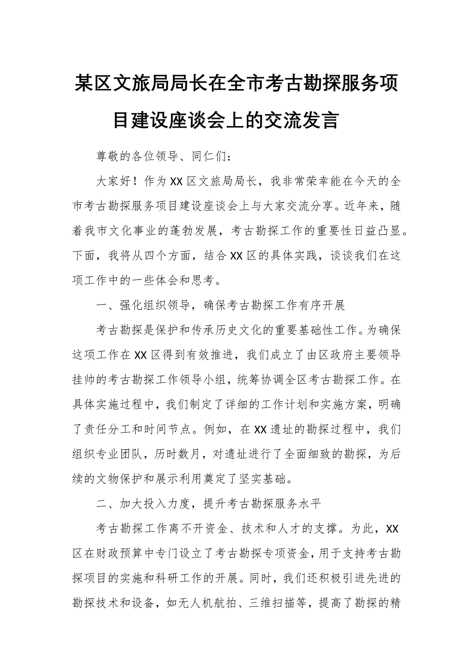 某区文旅局局长在全市考古勘探服务项目建设座谈会上的交流发言_第1页