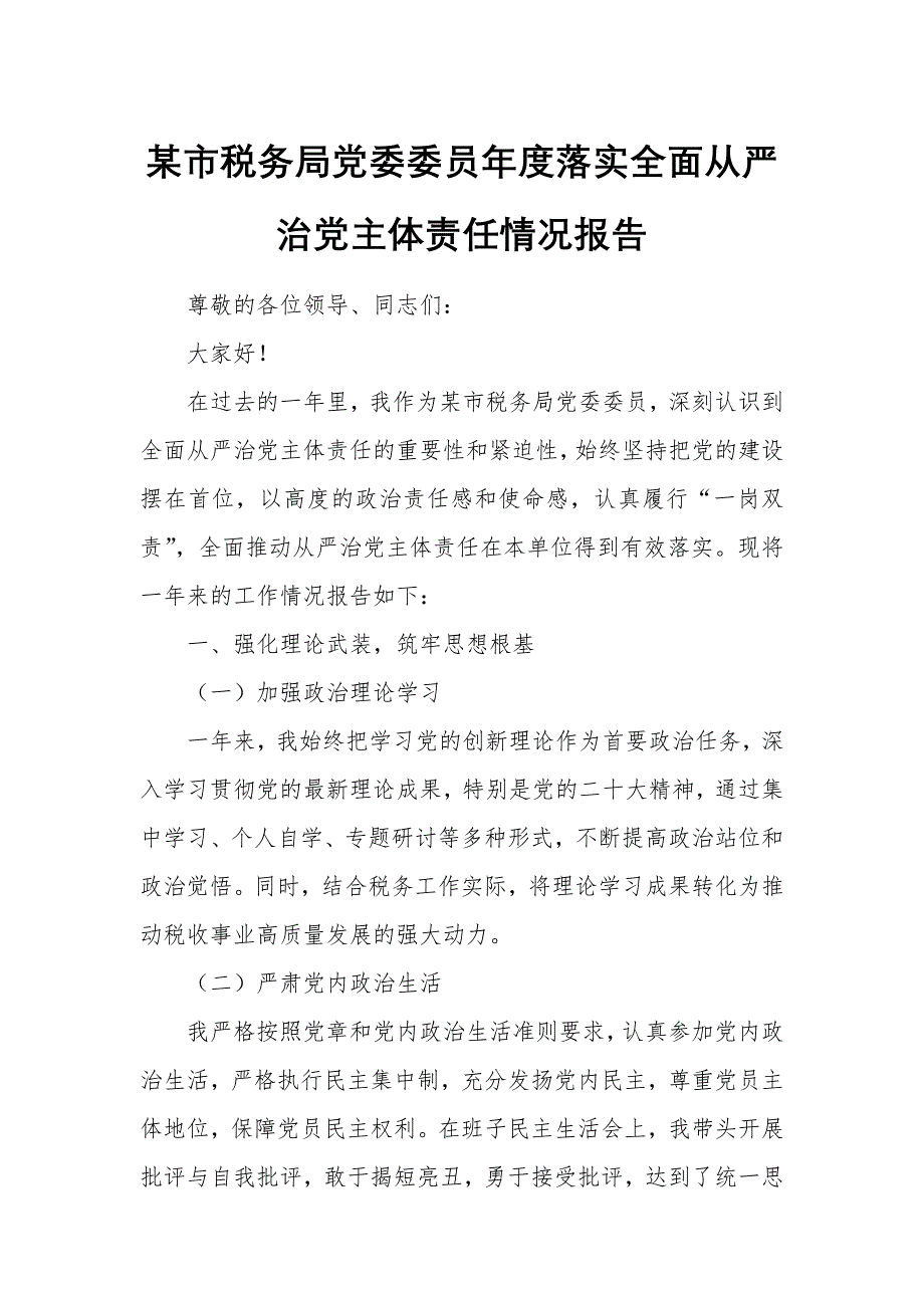 某市稅務(wù)局黨委委員年度落實(shí)全面從嚴(yán)治黨主體責(zé)任情況報(bào)告_第1頁(yè)