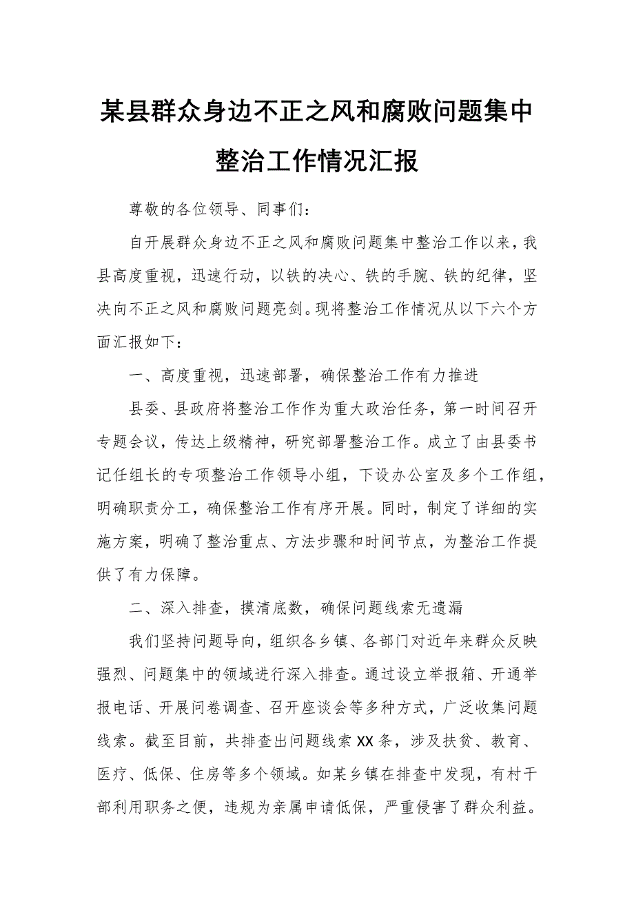 某县群众身边不正之风和腐败问题集中整治工作情况汇报_第1页