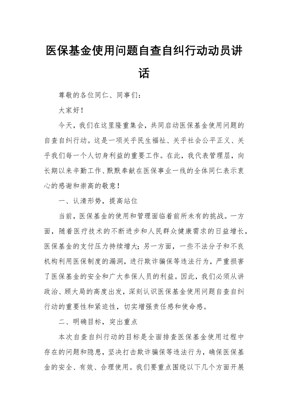 医保基金使用问题自查自纠行动动员讲话_第1页