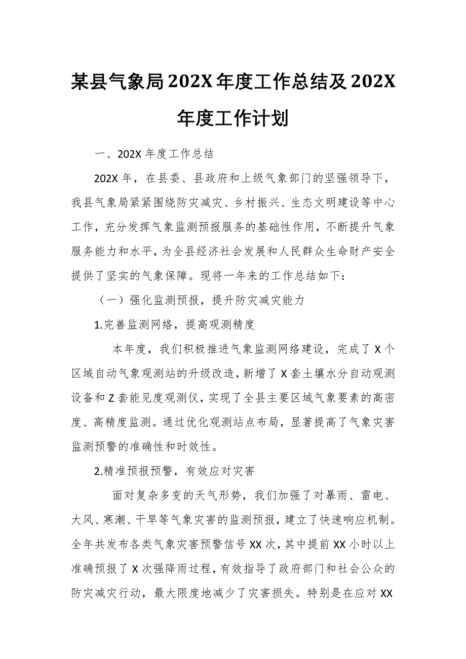 某县气象局202X年度工作总结及202X年度工作计划_第1页