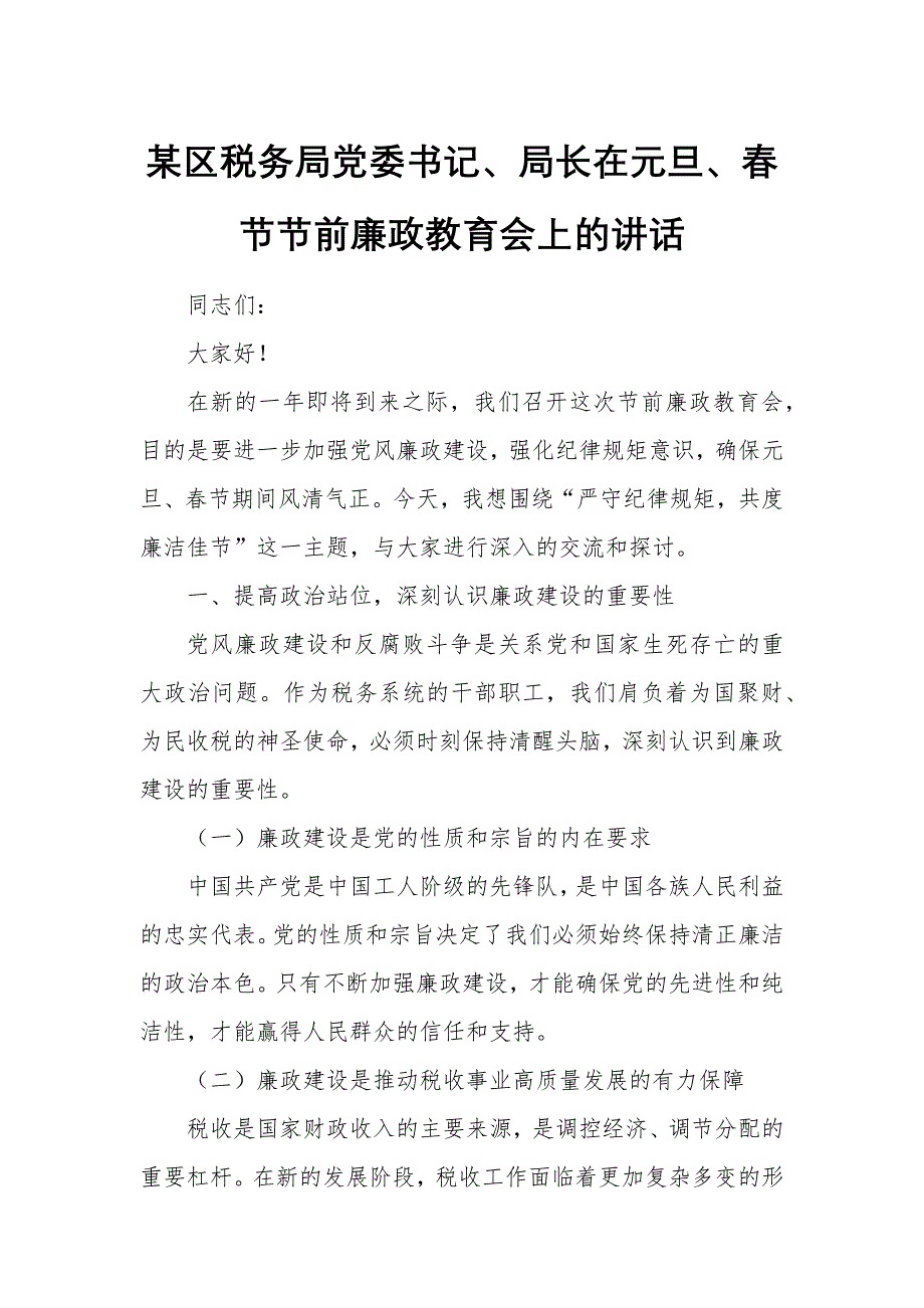 某區(qū)稅務(wù)局黨委書記、局長在元旦、春節(jié)節(jié)前廉政教育會(huì)上的講話_第1頁