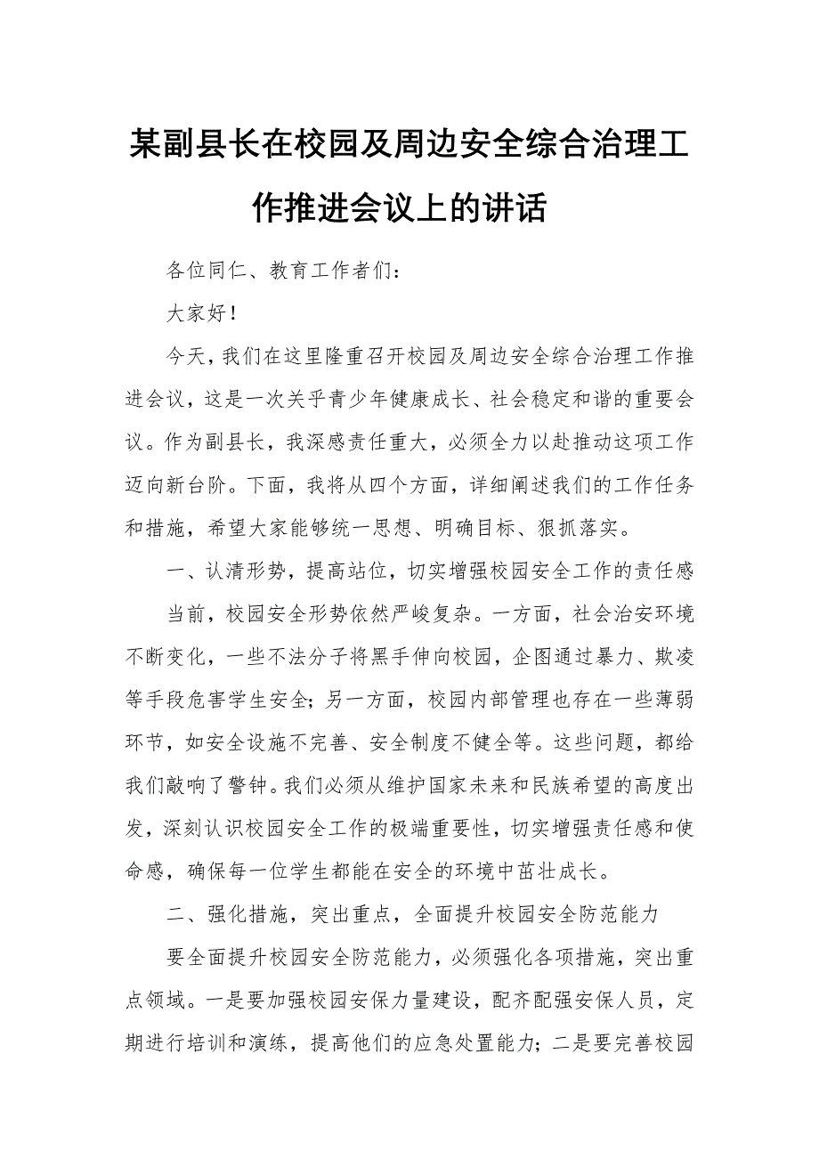 某副县长在校园及周边安全综合治理工作推进会议上的讲话_第1页