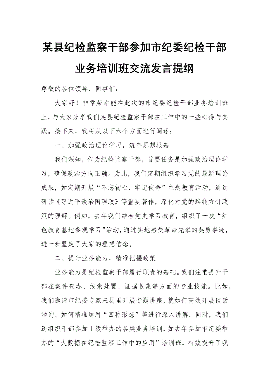 某县纪检监察干部参加市纪委纪检干部业务培训班交流发言提纲_第1页