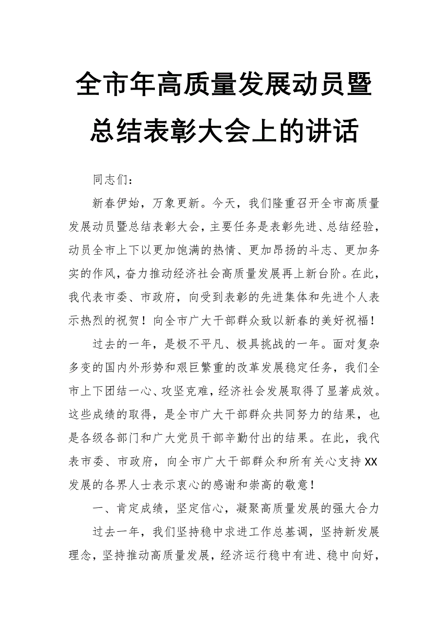 全市年高质量发展动员暨总结表彰大会上的讲话_第1页