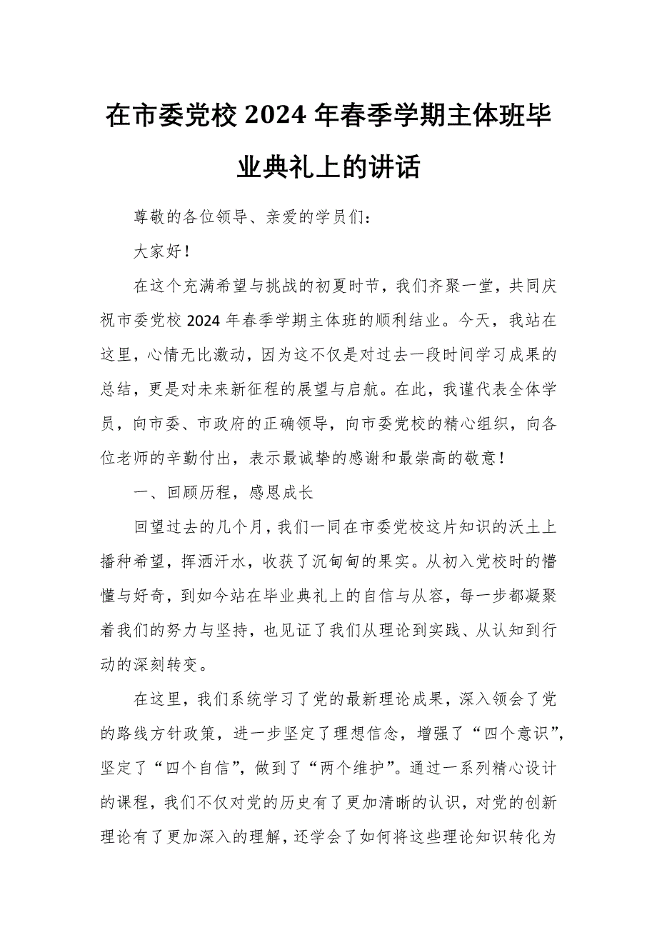 在市委党校2024年春季学期主体班毕业典礼上的讲话_第1页