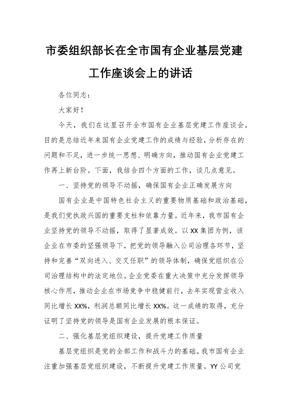 市委组织部长在全市国有企业基层党建工作座谈会上的讲话_第1页