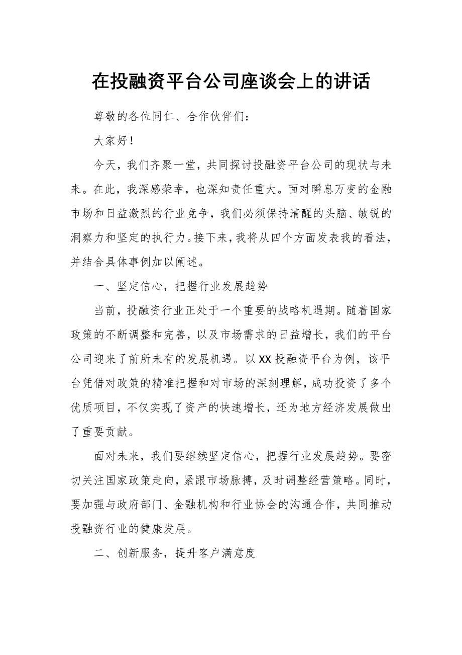 在投融资平台公司座谈会上的讲话_第1页