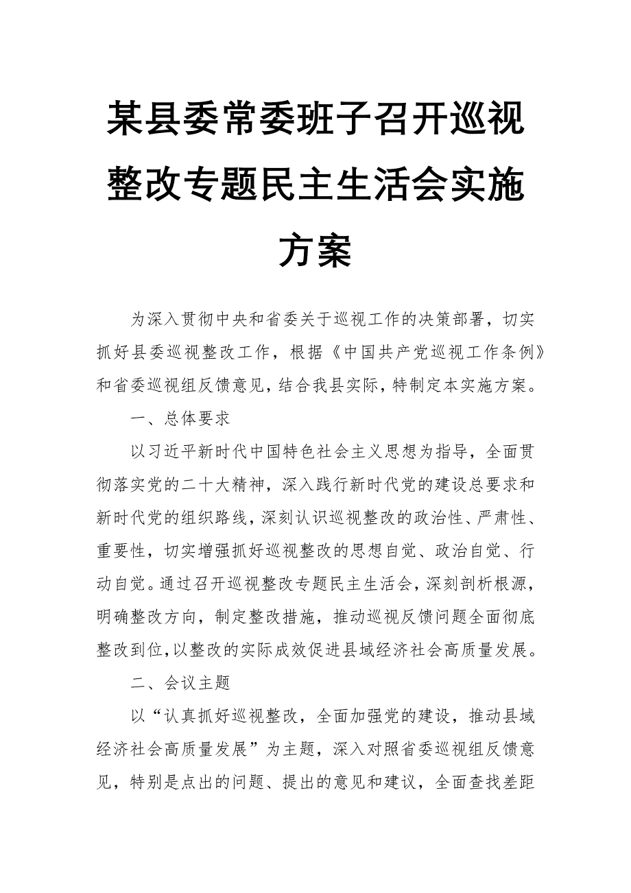 某縣委常委班子召開巡視整改專題民主生活會實施方案_第1頁