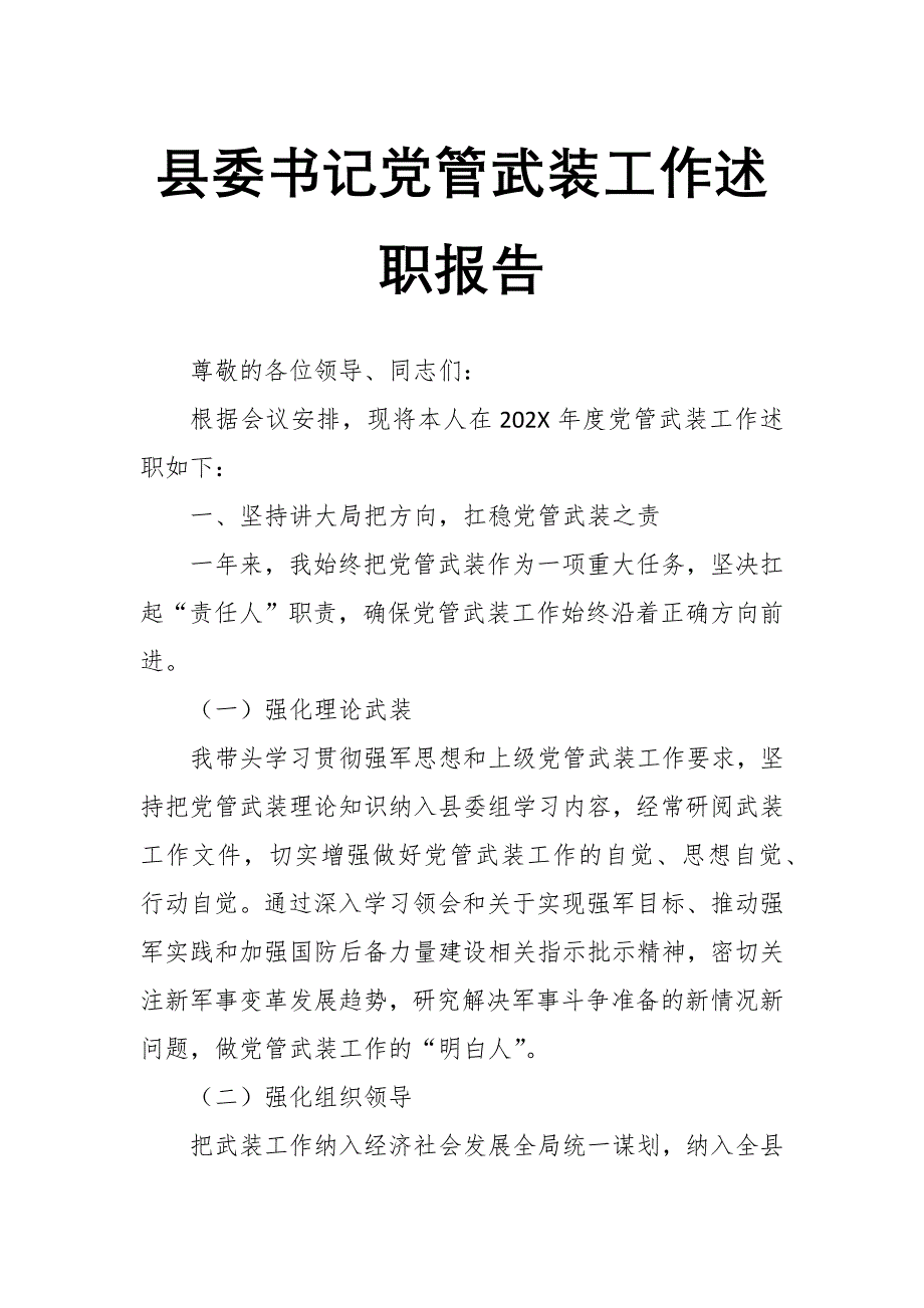 县委书记党管武装工作述职报告_第1页