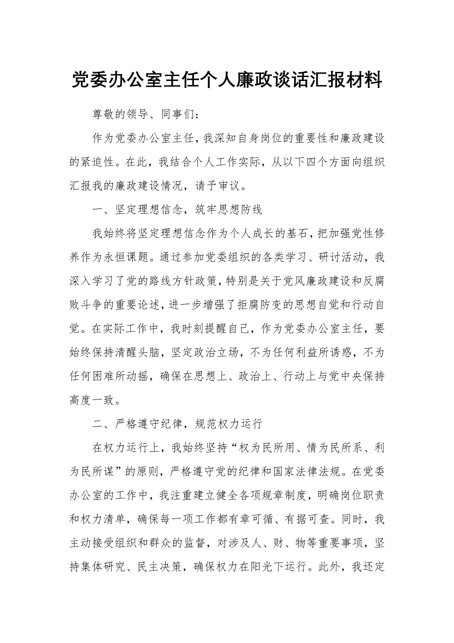 党委办公室主任个人廉政谈话汇报材料_第1页