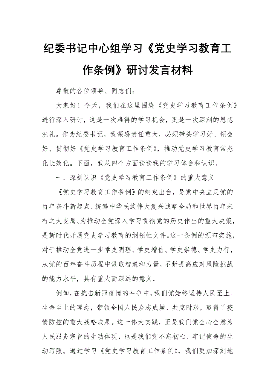 纪委书记中心组学习《党史学习教育工作条例》研讨发言材料_第1页