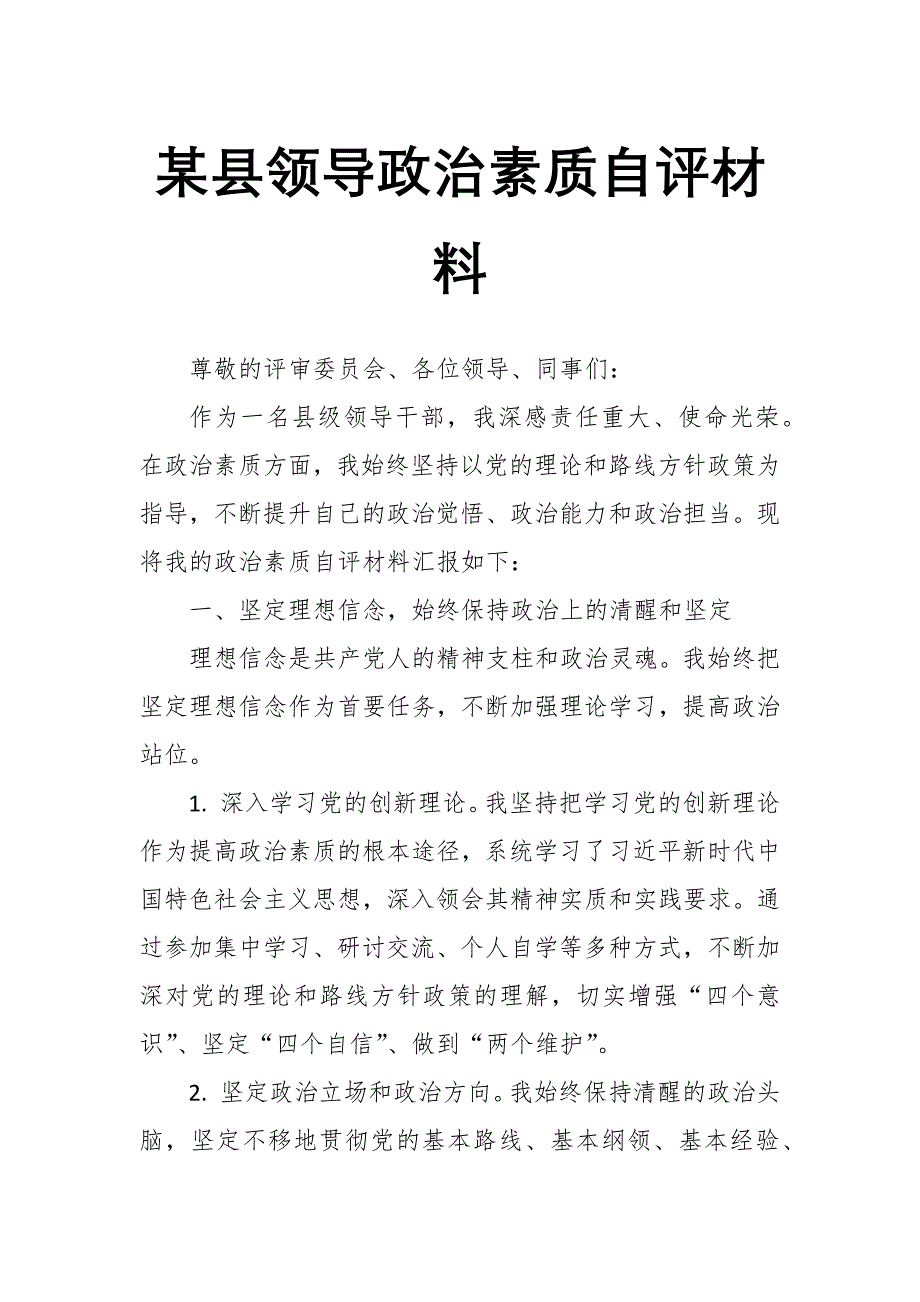 某县领导政治素质自评材料_第1页