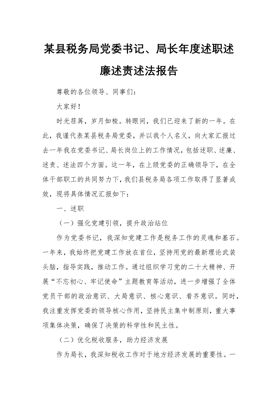 某县税务局党委书记、局长年度述职述廉述责述法报告_第1页