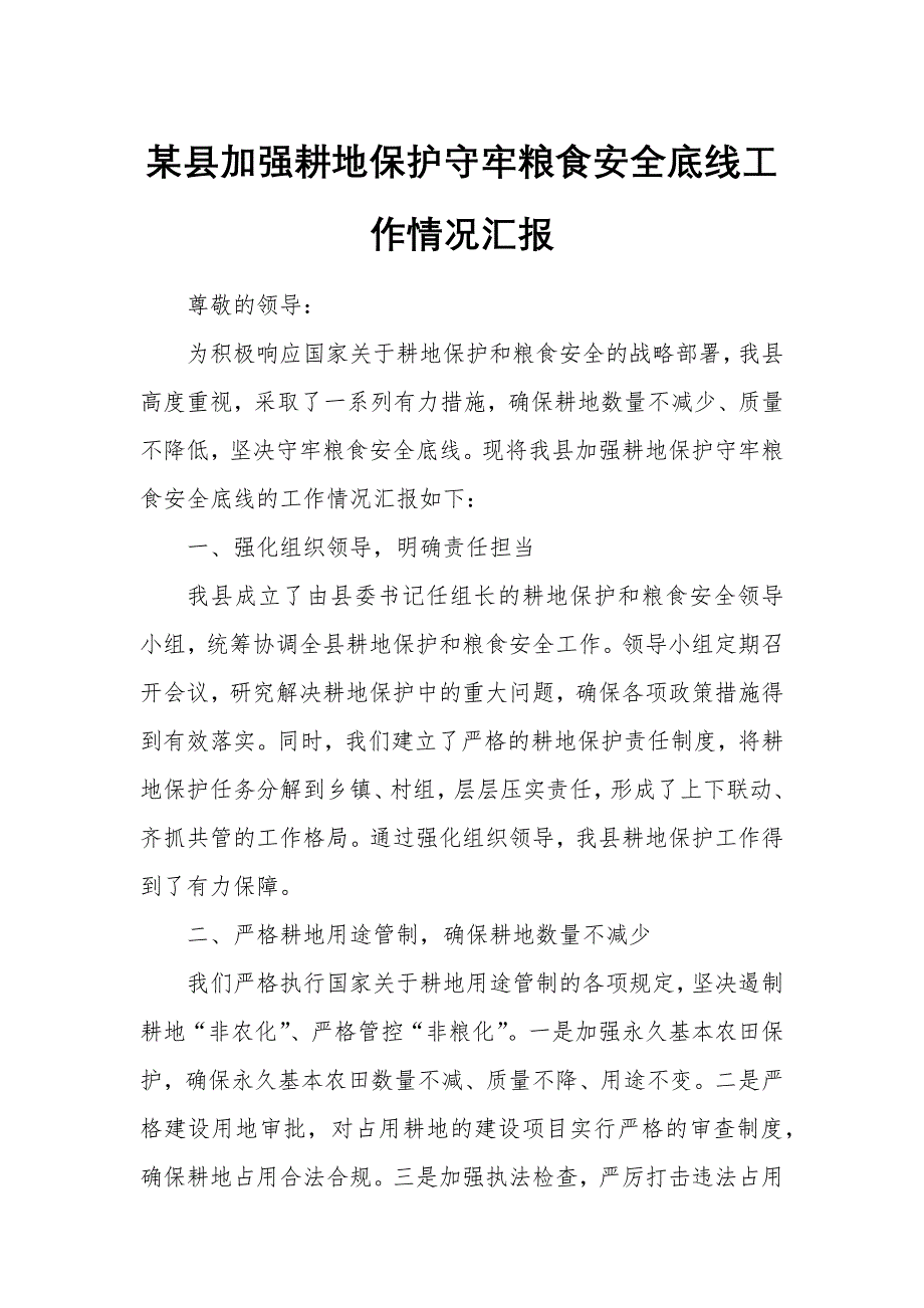 某县加强耕地保护守牢粮食安全底线工作情况汇报_第1页