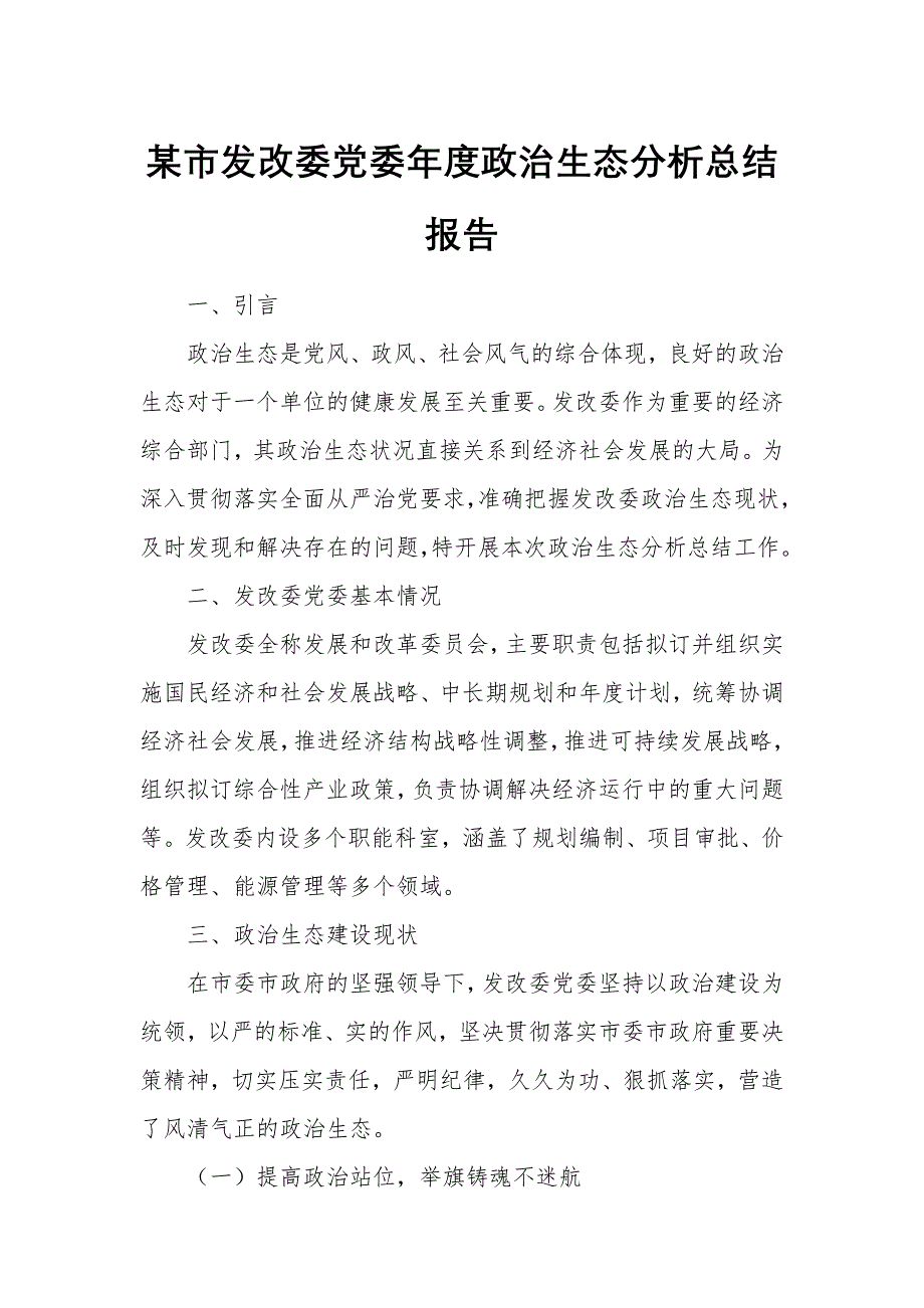 某市发改委党委年度政治生态分析总结报告_第1页