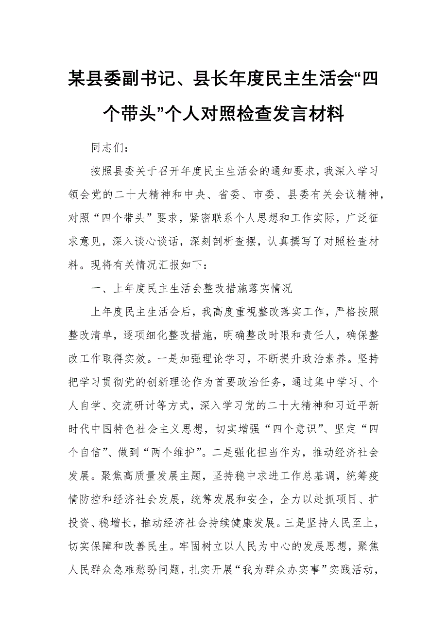 某縣委副書記、縣長年度民主生活會(huì)“四個(gè)帶頭”個(gè)人對(duì)照檢查發(fā)言材料_第1頁